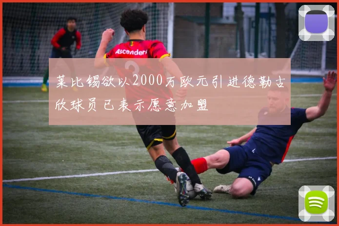 莱比锡欲以2000万欧元引进德勒古欣球员已表示愿意加盟