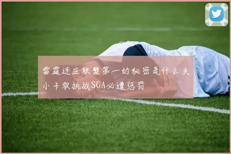 雷霆连庄联盟第一的秘密是什么夹小卡敢挑战SGA必遭惩罚