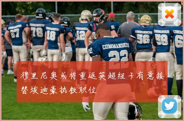 穆里尼奥或将重返英超纽卡有意接替埃迪豪执教职位