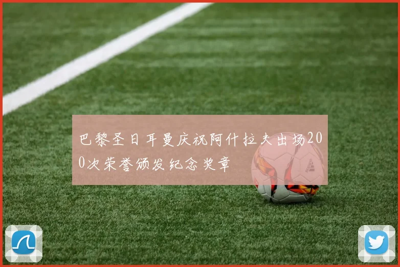 巴黎圣日耳曼庆祝阿什拉夫出场200次荣誉颁发纪念奖章