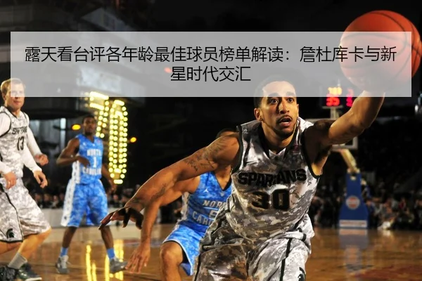 露天看台评各年龄最佳球员榜单解读：詹杜库卡与新星时代交汇